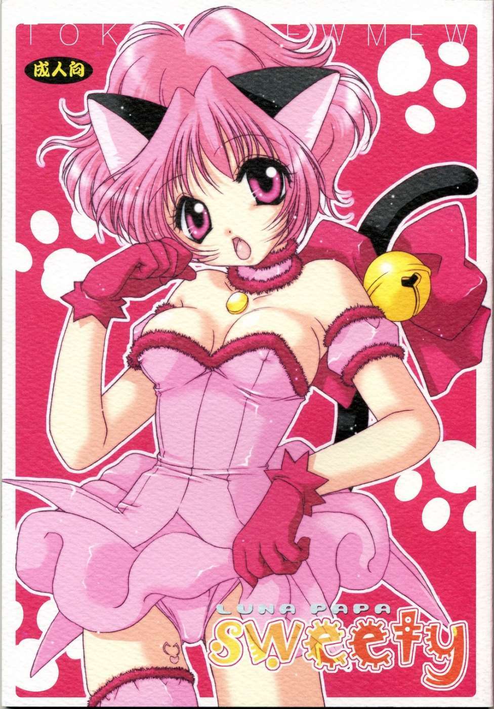 [LUNA PAPA (Kamonohashi Tenko, Emil Watanabe, Moeru Gominohi)] sweety (Tokyo Mew Mew) page 1 full