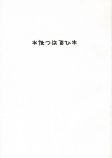 (C70) [Toko-ya (HEIZO, Kitoen)] Natsu Haruhi (Ouran High School Host Club) [English] [SaHa] - page 2