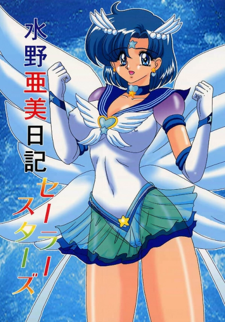 (C64) [Kantou Usagi Gumi (Kamitou Masaki)] Mizuno Ami Nikki Sailor Stars (Bishoujo Senshi Sailor Moon)