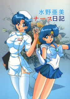 (C63) [Kantou Usagi Gumi (Kamitou Masaki)] Mizuno Ami Nasu Nikki (Bishoujo Senshi Sailor Moon) - page 1