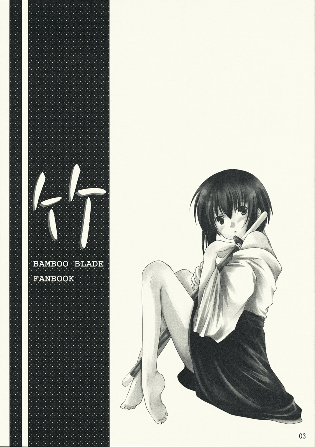 (C73) [Harukomachikan. (Nakazuki Yuuna)] Take (Bamboo Blade) page 3 full