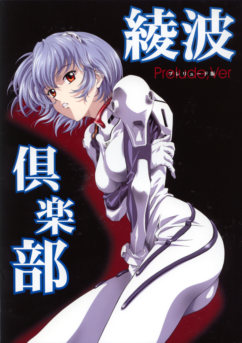 (CR33) [Henreikai (Kawarajima Koh)] Ayanami Club Prelude Ban (Neon Genesis Evangelion) page 2 full