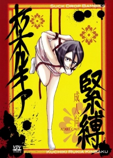 (SUPER15) [SUCK DROP BAMBIES (GATARI)] Kuchiki Rukia Kinbaku (Bleach) [English] [SaHa]