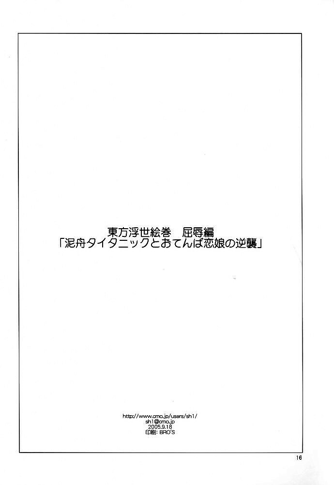 (SC29) [Paranoia Cat (Fujiwara Shunichi)] Touhou Ukiyo Emaki Kutsujoku Hen Dorobune Titanic to Otenba Koimusume no Gyakushuu (Touhou Project) page 15 full