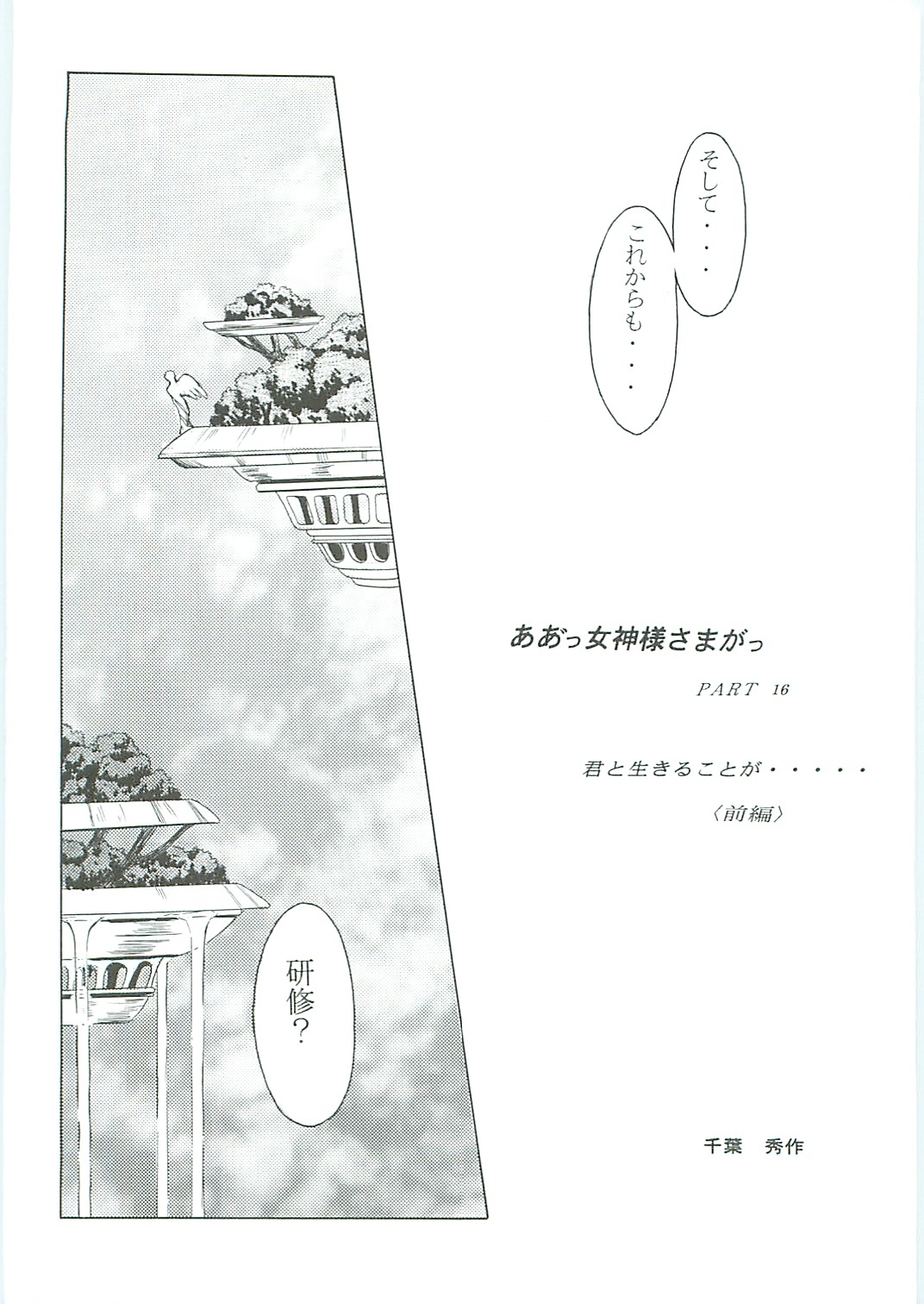 (C58) [Circle OUTERWORLD (Chiba Shuusaku)] Ah! Megami-sama ga Soushuuhen III (Ah! My Goddess) page 10 full