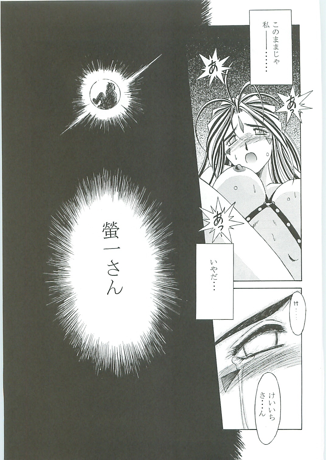 (C58) [Circle OUTERWORLD (Chiba Shuusaku)] Ah! Megami-sama ga Soushuuhen III (Ah! My Goddess) page 93 full