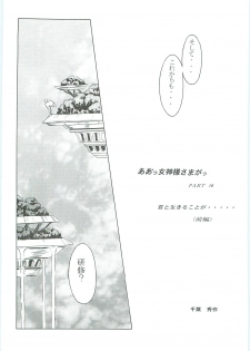 (C58) [Circle OUTERWORLD (Chiba Shuusaku)] Ah! Megami-sama ga Soushuuhen III (Ah! My Goddess) - page 10