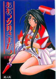 (C58) [Circle OUTERWORLD (Chiba Shuusaku)] Ah! Megami-sama ga Soushuuhen III (Ah! My Goddess) - page 1
