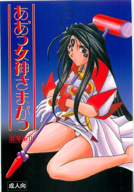 (C58) [Circle OUTERWORLD (Chiba Shuusaku)] Ah! Megami-sama ga Soushuuhen III (Ah! My Goddess)