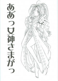(C58) [Circle OUTERWORLD (Chiba Shuusaku)] Ah! Megami-sama ga Soushuuhen III (Ah! My Goddess) - page 3