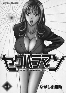 [Nagashima Chosuke] Sexual Harassment Man Vol. 01 - page 7