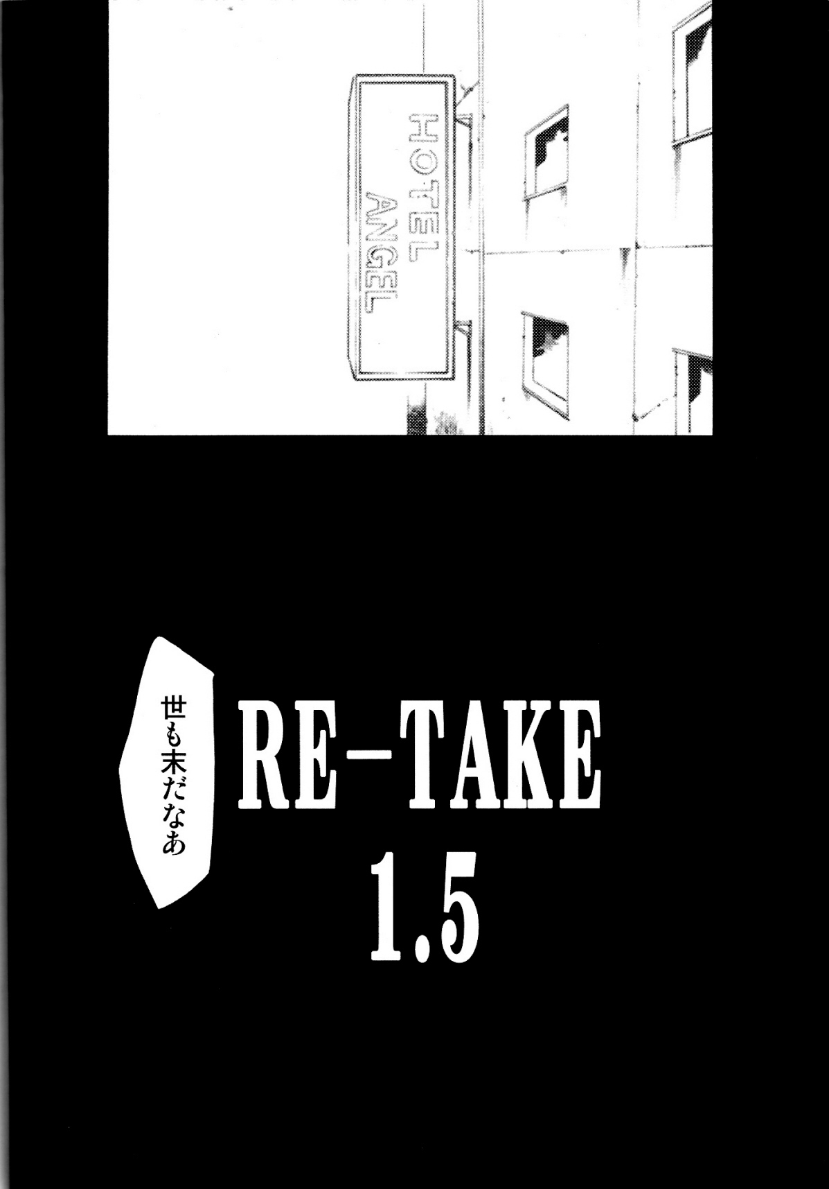 (C73) [Studio Kimigabuchi (Kimimaru)] RE-TAKE 1.5 (Neon Genesis Evangelion) page 3 full