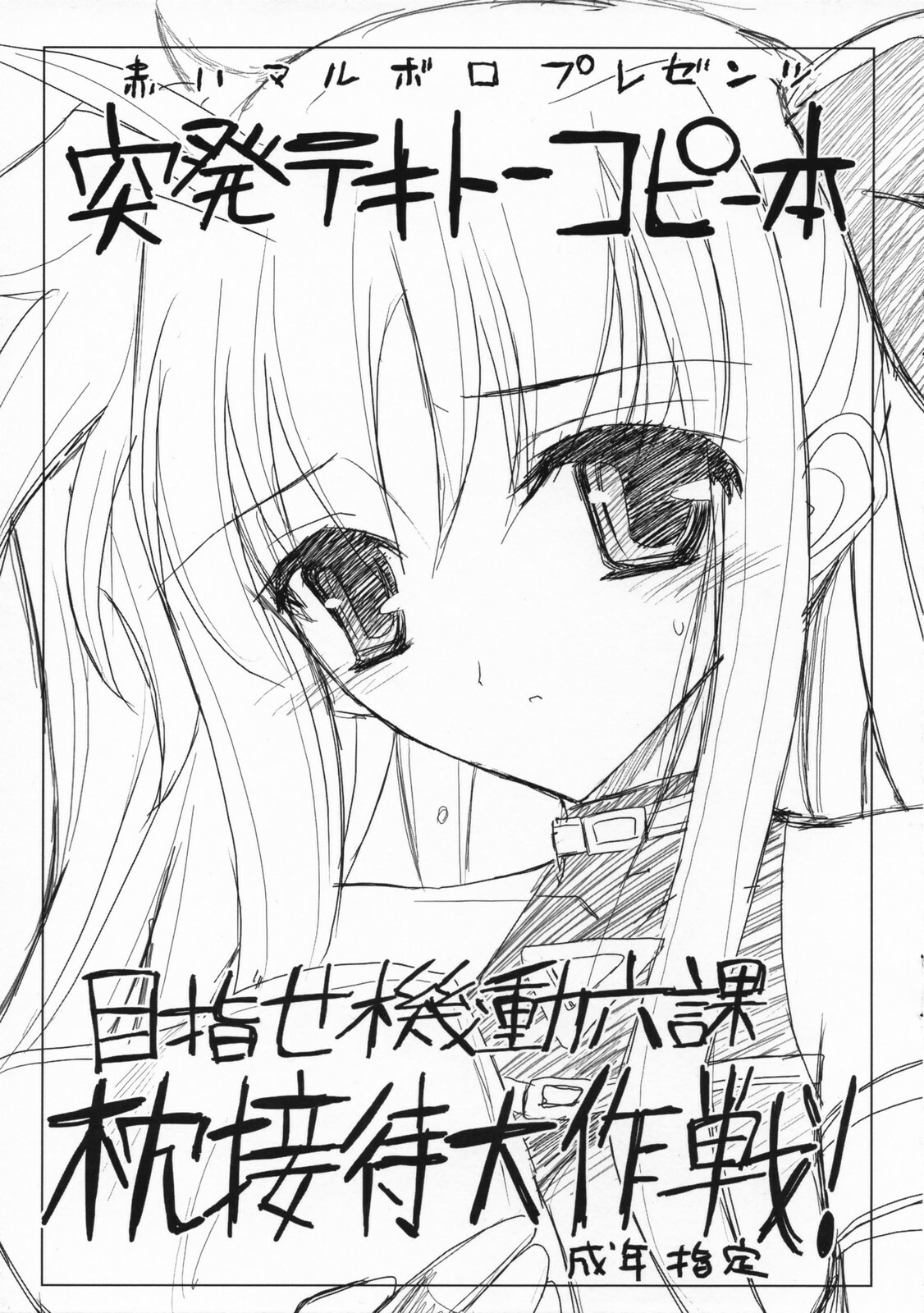 (COMIC1) [Akai Marlboro (Aka Marl)] Toppatsu Tekitou Copybon Mezase Kidou Rokka Makura Settai Daisakusen! (Mahou Shoujo Lyrical Nanoha) page 1 full