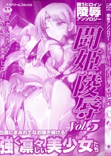 [Anthology] Tatakau Heroine Ryoujoku Anthology Toukiryoujoku 5 - page 3