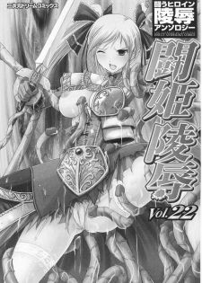 [Anthology] Tatakau Heroine Ryoujoku Anthology Toukiryoujoku 22 - page 5