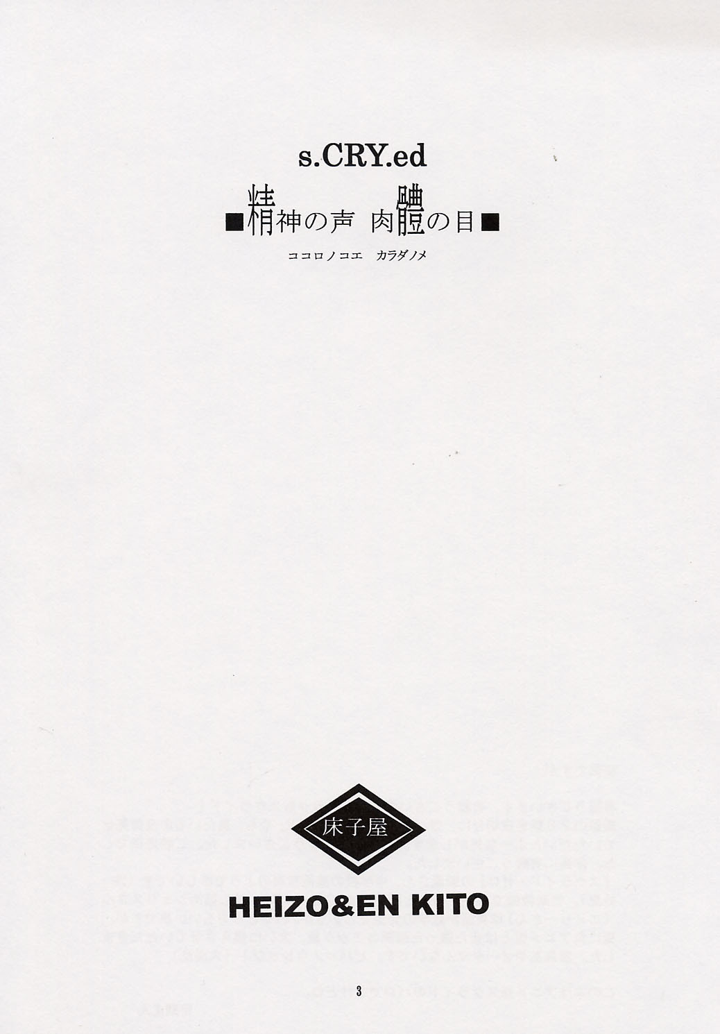 (CR31) [Toko-ya (Kitoen)] Kokoro no Koe, Karada no Me (s-CRY-ed) page 2 full
