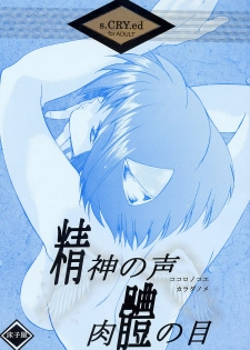 (CR31) [Toko-ya (Kitoen)] Kokoro no Koe, Karada no Me (s-CRY-ed) - page 1