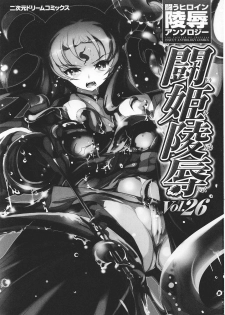 [Anthology] Tatakau Heroine Ryoujoku Anthology Toukiryoujoku 26 - page 5