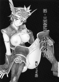(C65) [U.R.C (Momoya Show-Neko)] In Sangoku Musou Rikuson Gaiden (Dynasty Warriors) - page 2