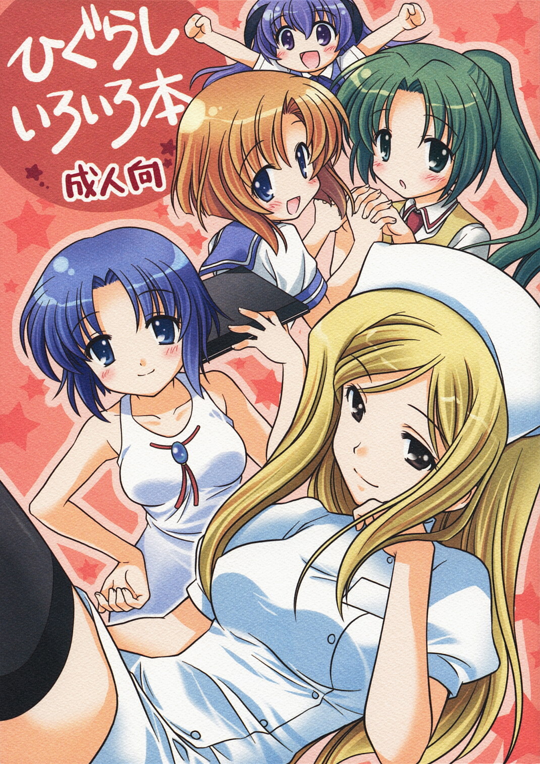 (C73) [Purin Yokochou (Ouka Sushi)] Higurashi Iroiro Bon (Higurashi no Naku Koro ni) page 1 full