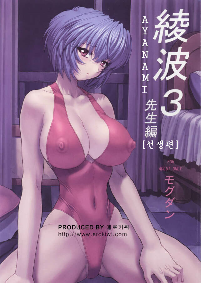 (C61) [Nakayohi Mogudan (Mogudan)] Ayanami 3 Sensei Hen | AYANAMI 3 선생편 (Neon Genesis Evangelion) [Korean] [Erokiwi] page 1 full