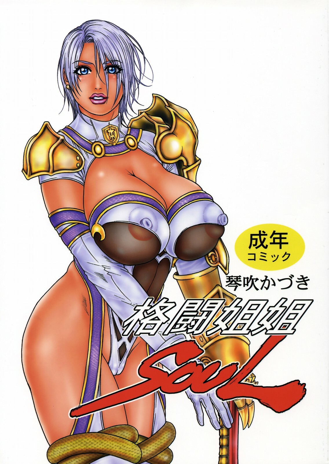 (C69) [H&K (Kotobuki Kazuki)] Kakutou ane ane SOUL (SoulCalibur) page 1 full