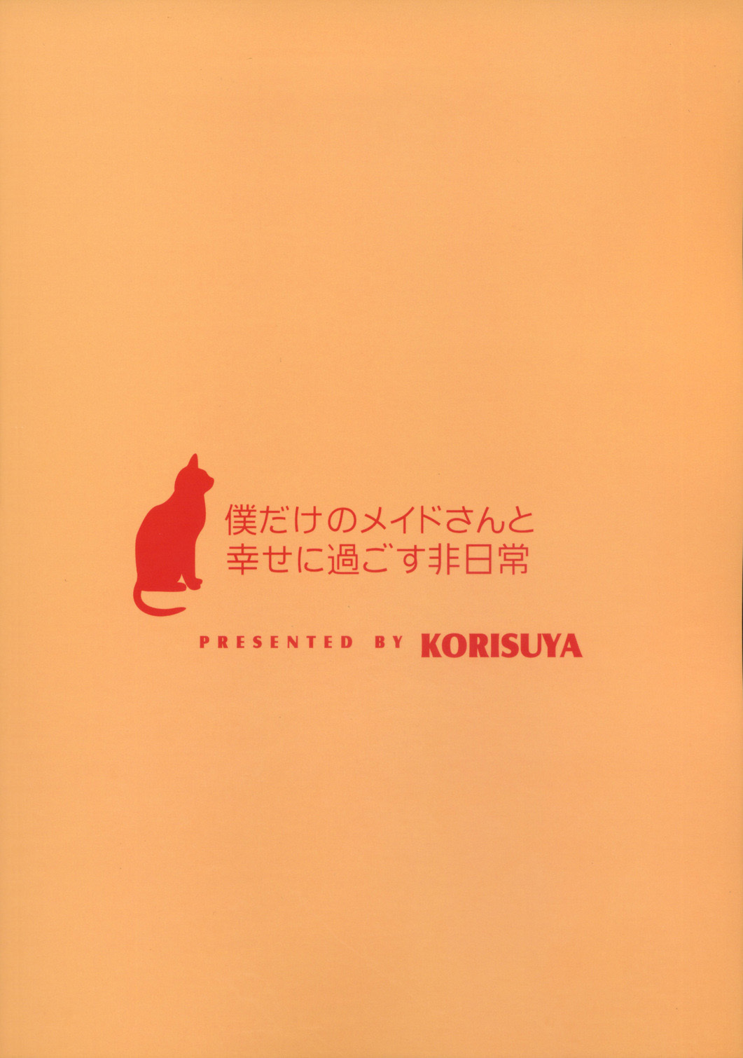 [KORISUYA (Korisu)] Boku dake no Maid-san to Shiawase ni Sugosu Hinichijou page 18 full