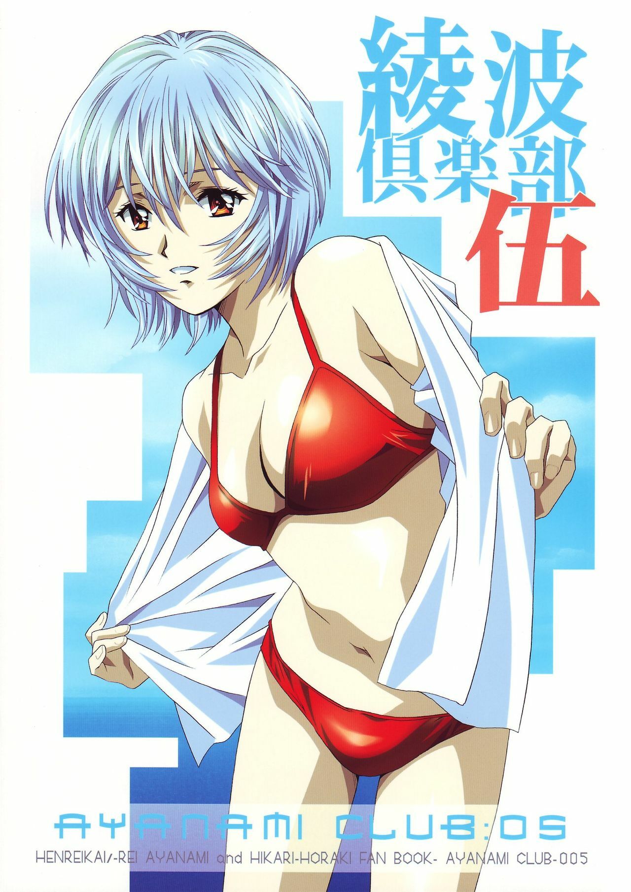 (C68) [Henreikai (Kawarajima Koh, Kyuubi(108))] Ayanami Club Go (Neon Genesis Evangelion) page 1 full