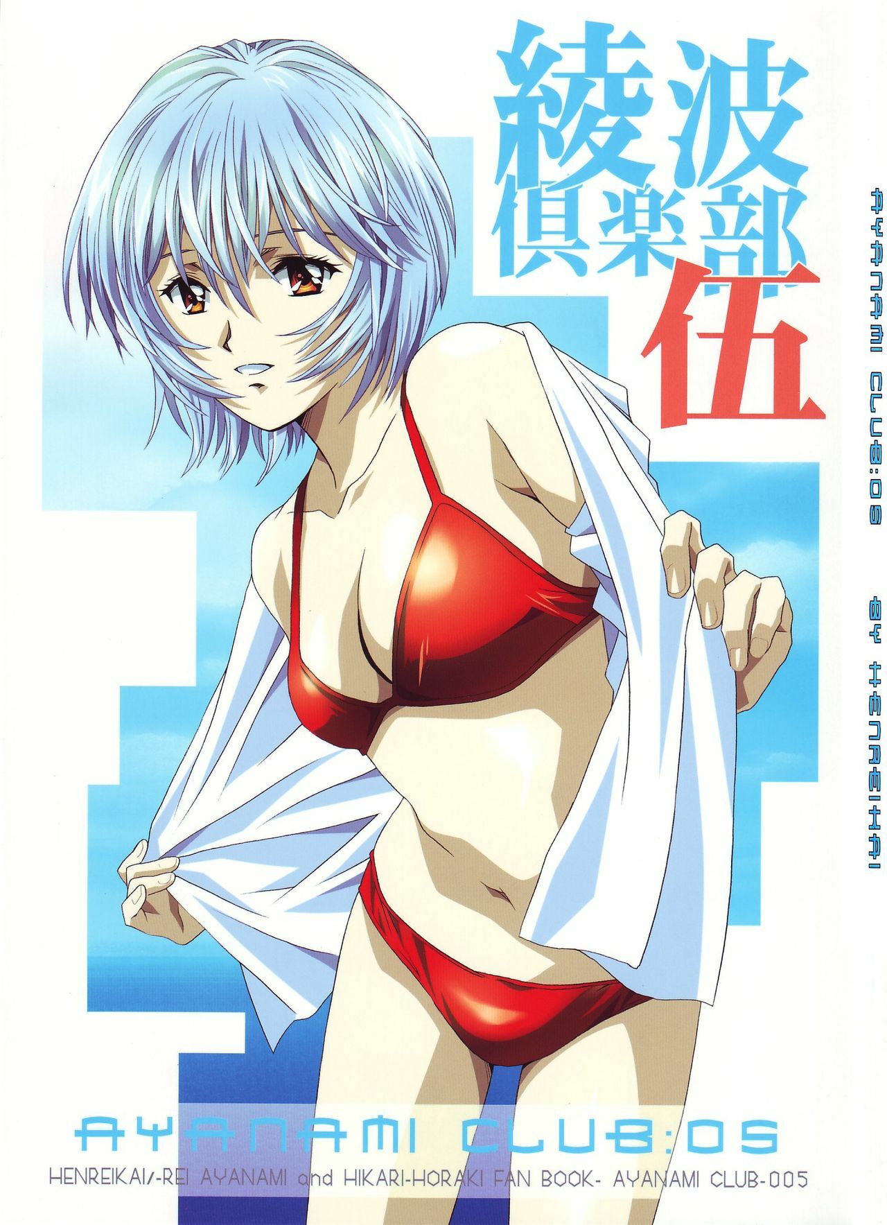 (C68) [Henreikai (Kawarajima Koh, Kyuubi(108))] Ayanami Club Go (Neon Genesis Evangelion) page 2 full