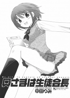 [Nakata Yumi] Okusama wa Seitokaichou - page 4