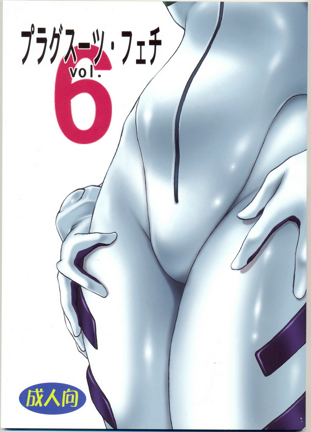 (C73) [Studio Katsudon (Manabe Jouji)] Plug Suit Fetish Vol.6 (Neon Genesis Evangelion) [English] {CGrascal} page 1 full