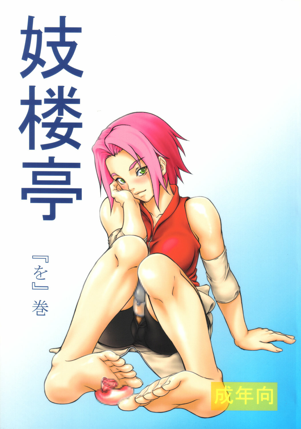 (C71) [Giroutei (Shijima Yukio)] Giroutei Wo Kan (Naruto) page 1 full