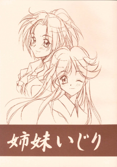 [MARUARAI] Shimai Ijiri (tokimeki memorial 2)