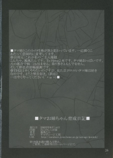 (C68) [Salvage Kouboh (Houou-tan)] Tama Onee-chan Ikusei Nikki (ToHeart2) - page 25