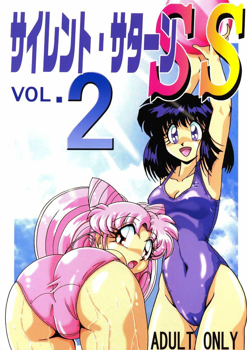 (C60) [Thirty Saver Street 2D Shooting (Various)] Silent Saturn SS Vol. 2 (Bishoujo Senshi Sailor Moon) page 1 full