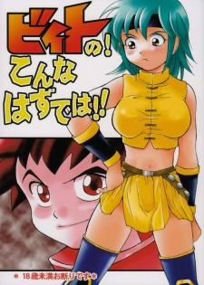 (CR37) [Bumsign (Hatoya Kobayashi)] Beet no! Konna Hazude wa! (Beet the Vandel Buster) - page 1