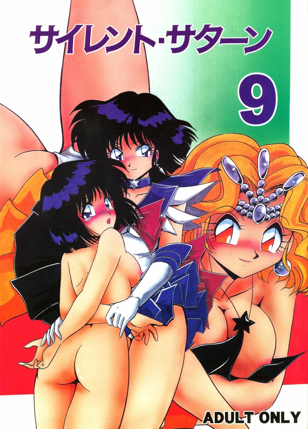 (C56) [Thirty Saver Street 2D Shooting (Various)] Silent Saturn 9 (Bishoujo Senshi Sailor Moon) page 1 full