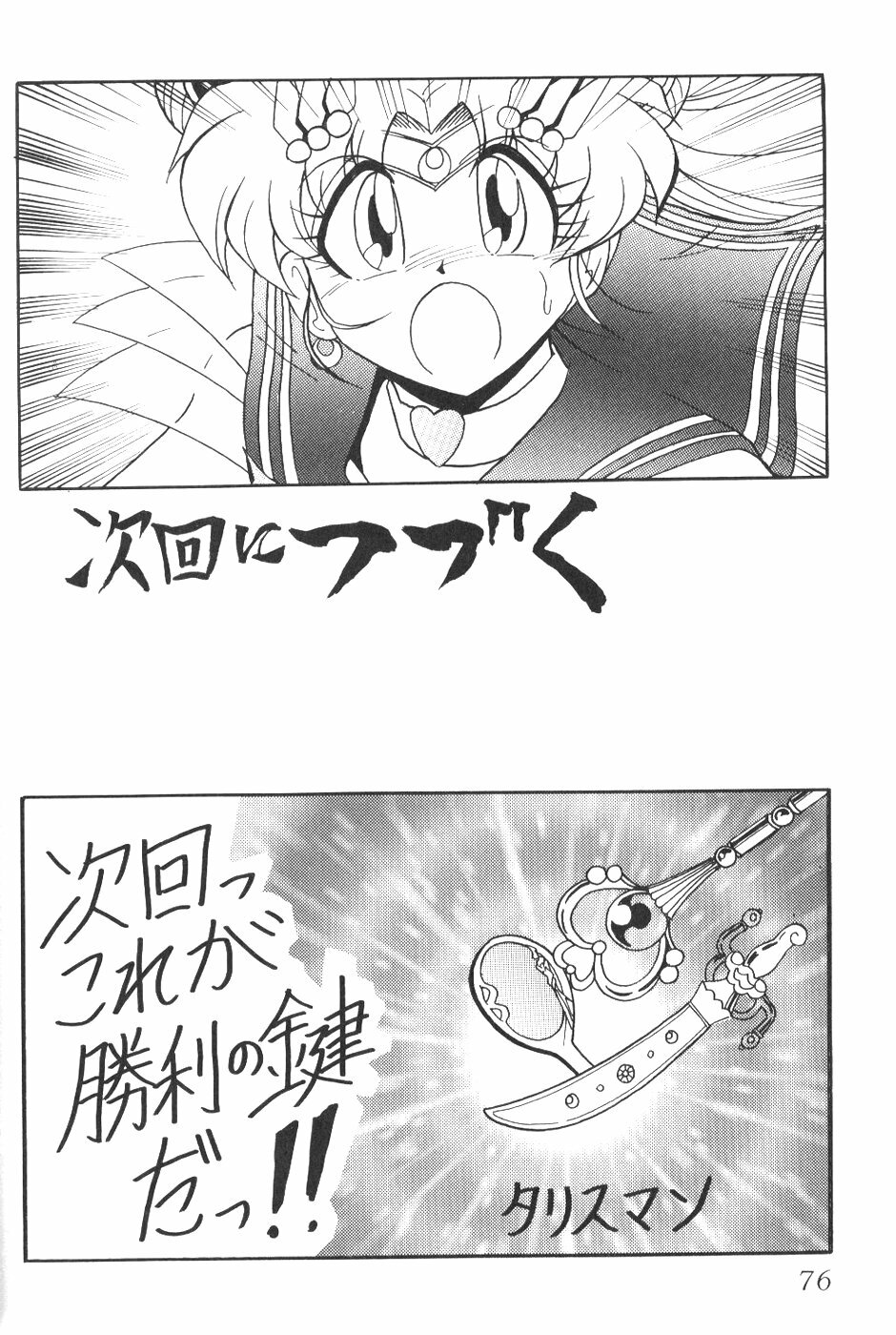 (C56) [Thirty Saver Street 2D Shooting (Various)] Silent Saturn 9 (Bishoujo Senshi Sailor Moon) page 74 full