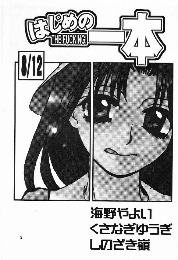 (C60) [Sasuga Shoukai (Kusanagi Yuhgi, Shinozaki Rei, Umino Yayoi)] Hajime no Ippon (Hajime no Ippo) page 2 full