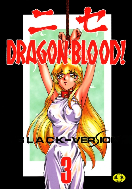 (C53) [LTM. (Taira Hajime)] NISE Dragon Blood! 3