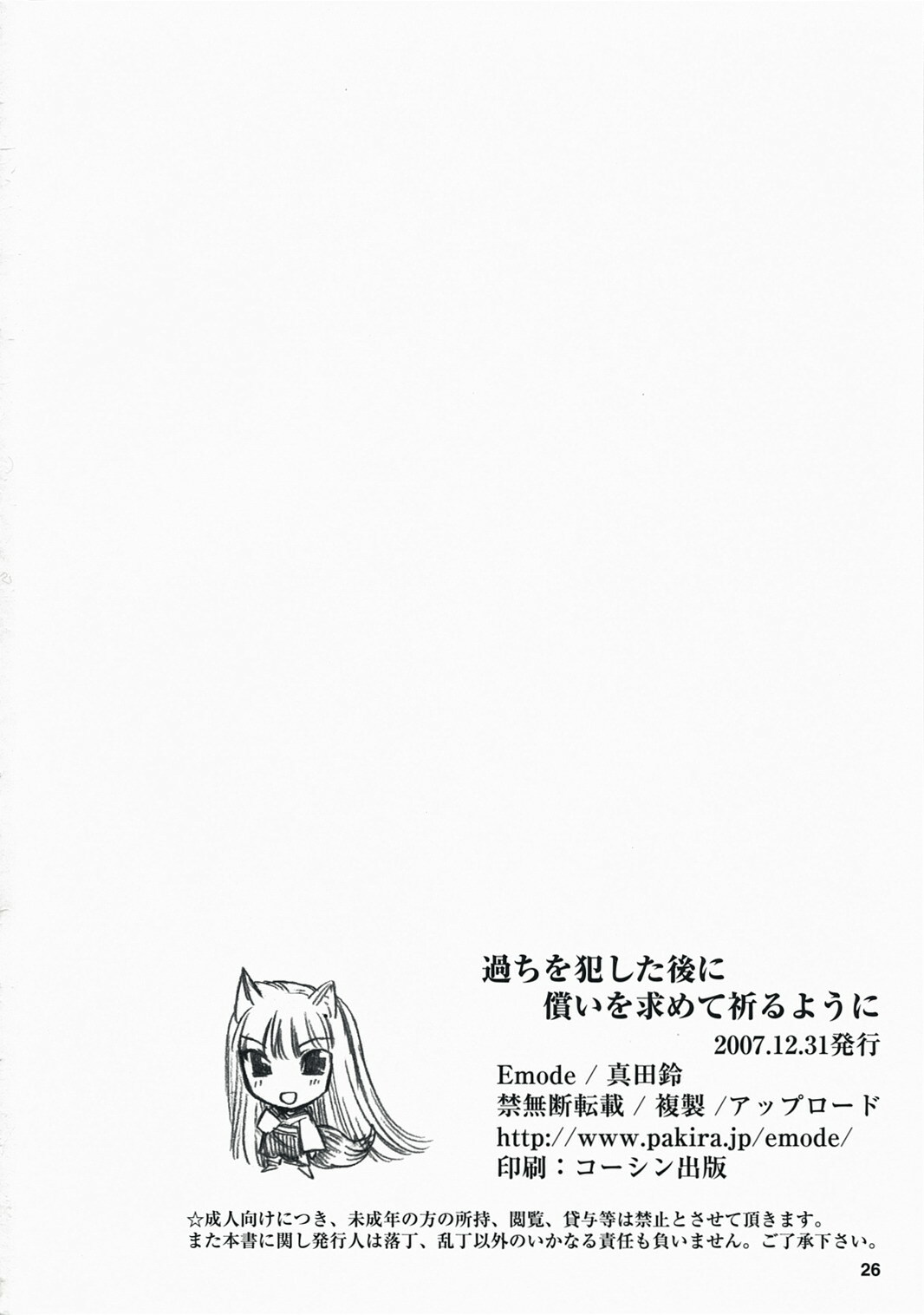 (C73) [Emode (Sanada Rin)] Ayamachi wo Okashita Ato ni Tsugunai wo Motomete Inoru You ni (Ookami to Koushinryou / Spice and Wolf) page 25 full