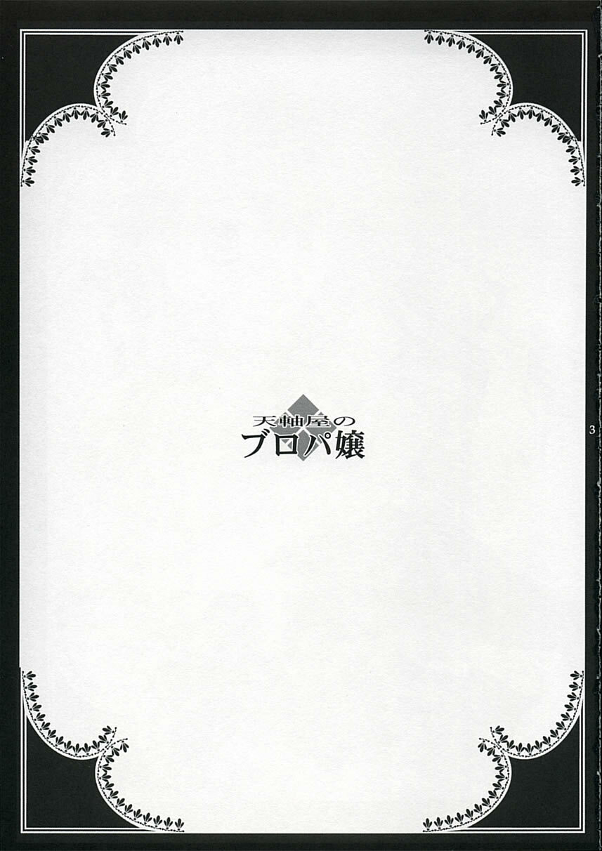 (C68) [Tenjikuya (Mochizuki Nana)] Tenjikuya no Buropajou page 2 full