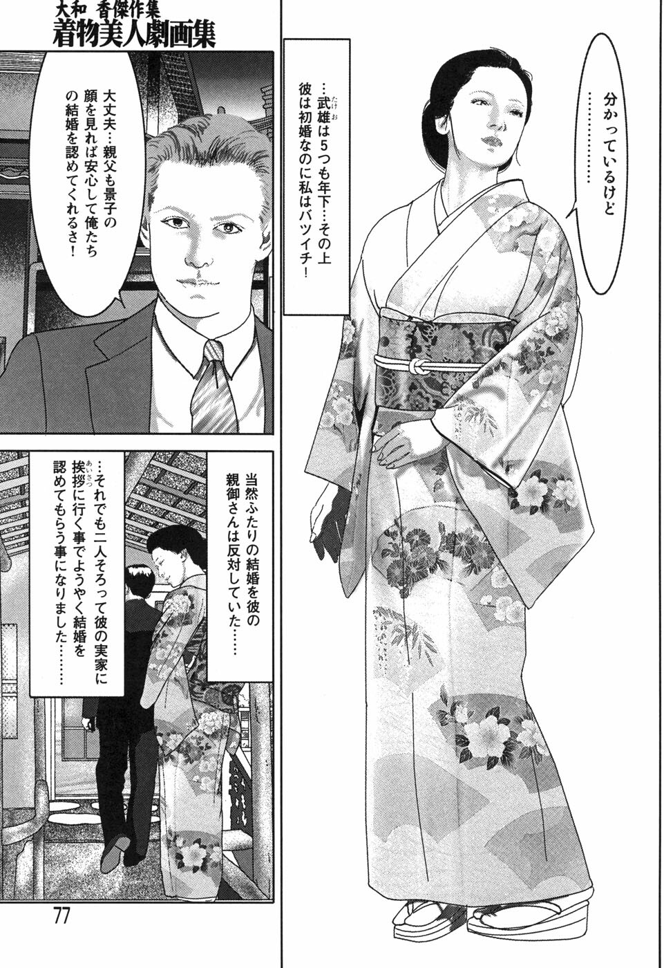 [Yamato Kaoru] Yamato Kaoru Kessakushuu - Kimono Bijin Gekigashuu page 79 full