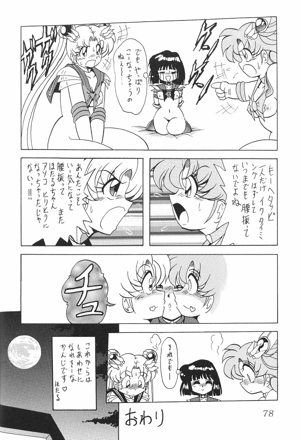 (C59) [Thirty Saver Street 2D Shooting (Various)] Silent Saturn 13 (Bishoujo Senshi Sailor Moon) page 80 full