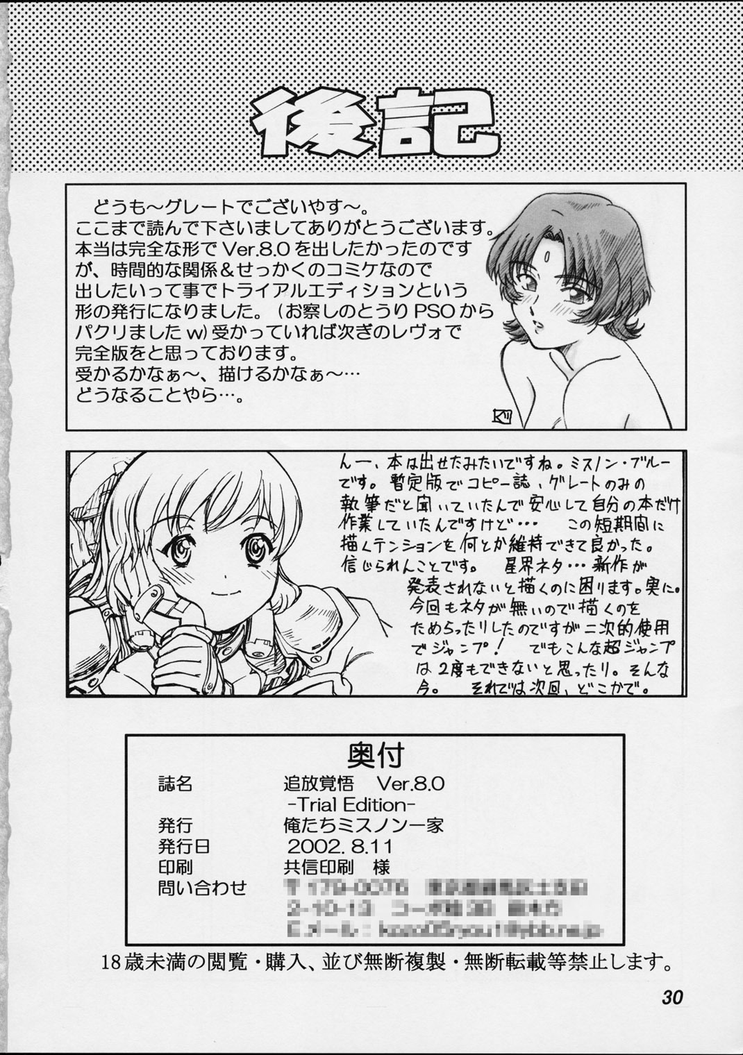 (C62) [Oretachi Misnon Ikka (Misnon the Great, Misnon Blue)] Thuihou-kakugo Ver.8.0 -Trial Edition- (Seikai no Senki, RahXephon) page 29 full