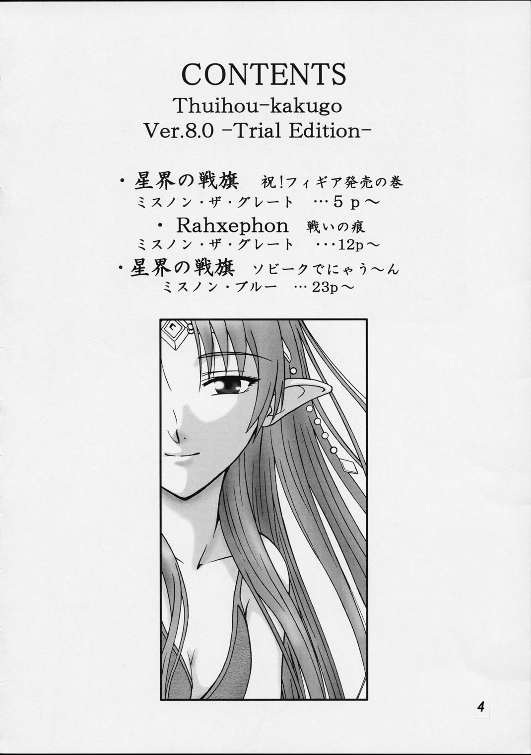 (C62) [Oretachi Misnon Ikka (Misnon the Great, Misnon Blue)] Thuihou-kakugo Ver.8.0 -Trial Edition- (Seikai no Senki, RahXephon) page 3 full