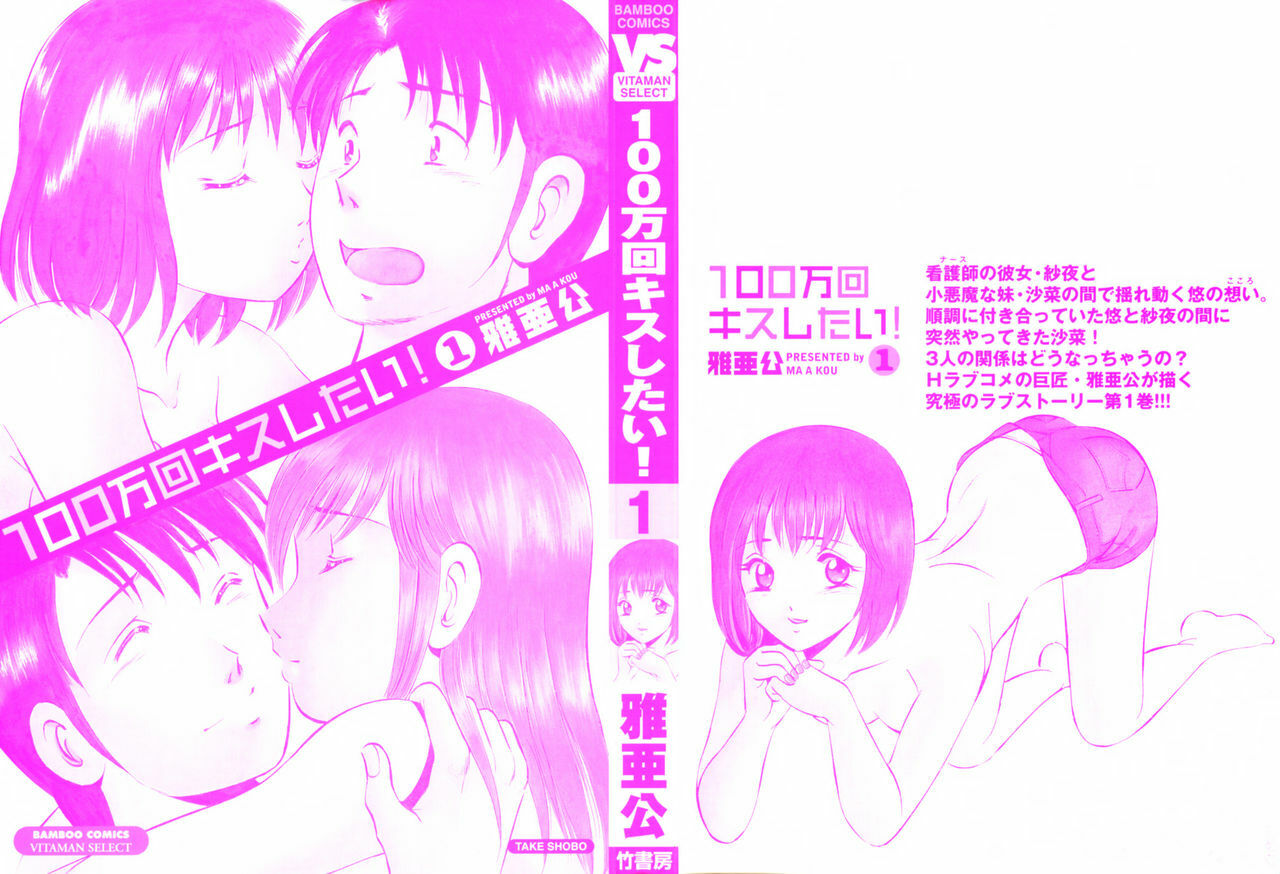 [Maakou] 100-mankai Kiss Shitai! 1 page 4 full