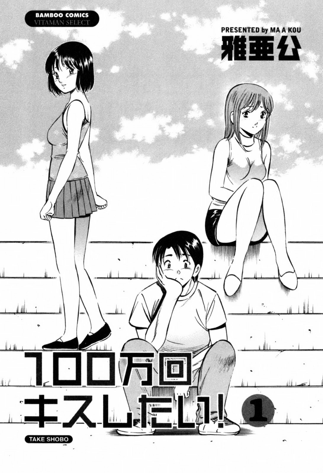 [Maakou] 100-mankai Kiss Shitai! 1 page 6 full