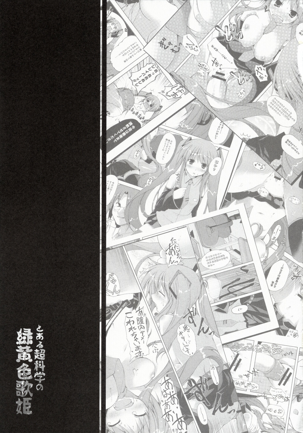 (C73) [Hellfragrance (Utsurogi Angu)] Toaru Chou Kagaku no Vocaloid (Vocaloid) page 12 full