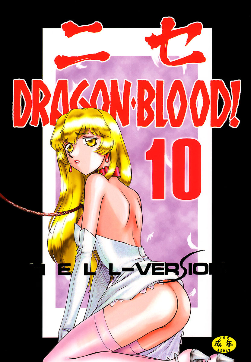 (C61) [LTM. (Taira Hajime)] NISE Dragon Blood! 10 HELL-VERSION page 1 full